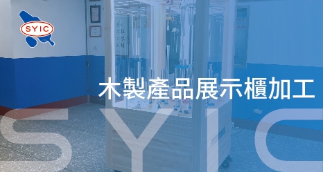 木製產品展示櫃加工