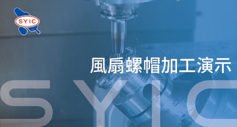 風扇螺帽加工演示