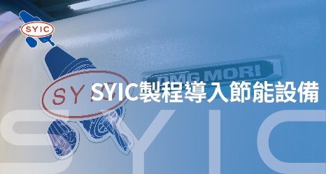SYIC製程導入節能設備