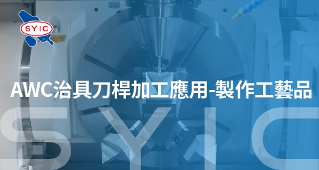 AWC治具刀桿加工應用-製作工藝品
