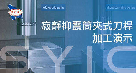 寂靜抑震筒夾式刀桿加工演示