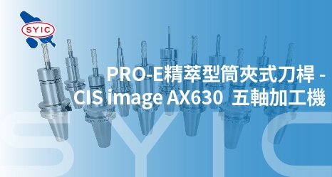 PRO-E精萃型筒夾式刀桿-CIS image AX630 五軸加工機