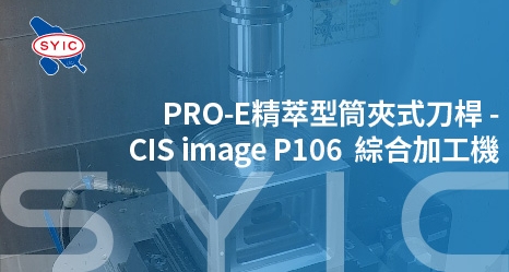 PRO-E精萃型筒夾式刀桿-CIS image P106 綜合加工機