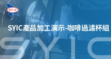 SYIC產品加工演示-咖啡過濾杯組