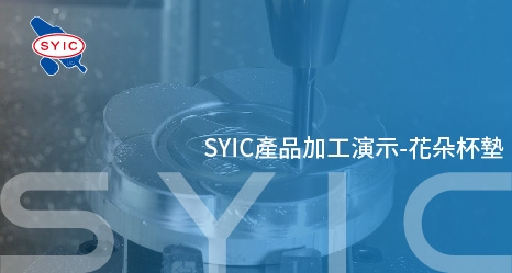 SYIC產品加工演示-花朵杯墊