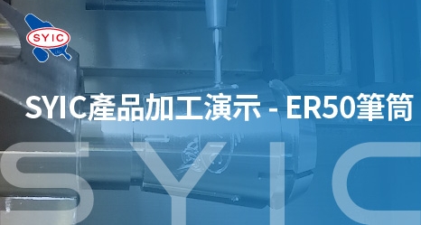 SYIC產品加工演示-ER50筆筒