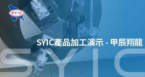SYIC產品加工演示-甲辰翔龍 MAZAK i300
