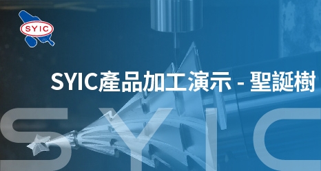 SYIC產品加工演示-聖誕樹