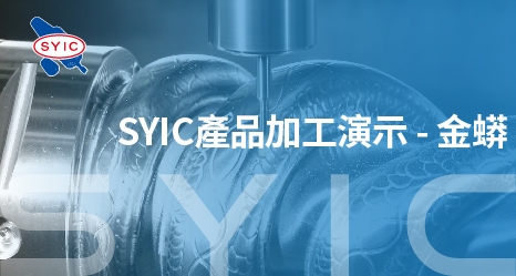 SYIC產品加工演示-金蟒