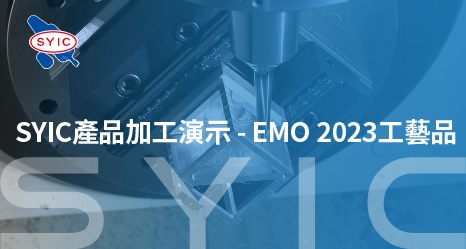 SYIC產品加工演示-EMO 2023工藝品