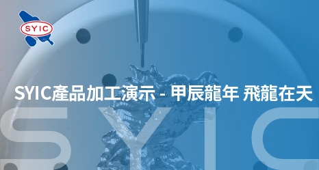 SYIC產品加工演示-甲辰龍年 飛龍在天