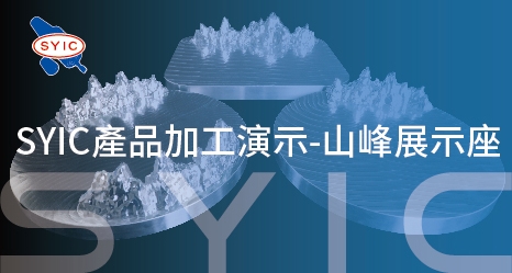 SYIC產品加工演示-山峰展示座