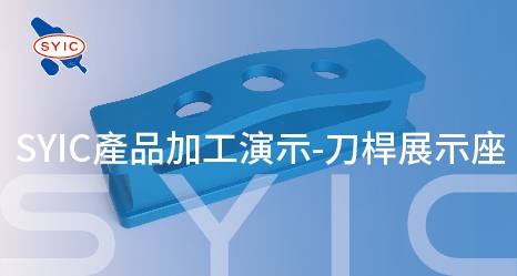 SYIC產品加工演示-刀桿展示座