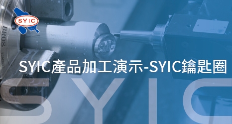 SYIC產品加工演示-SYIC鑰匙圈