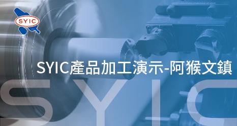 SYIC產品加工演示-阿猴文鎮