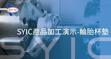 SYIC產品加工演示-輪胎杯墊