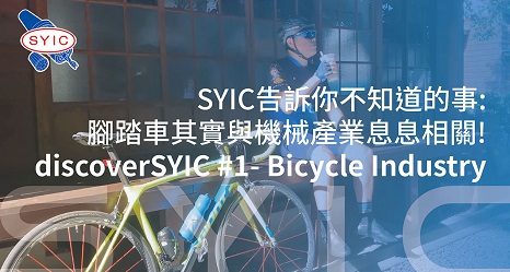 discover SYIC #1- Bicycle Industry