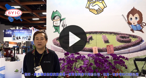 VIP廠商對SYIC的合作感言