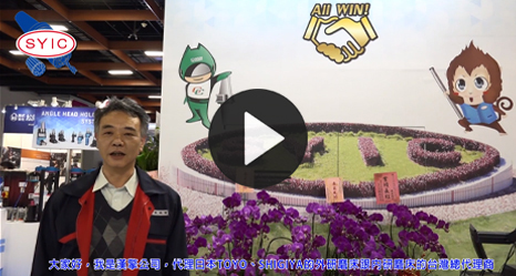 VIP廠商對SYIC的合作感言