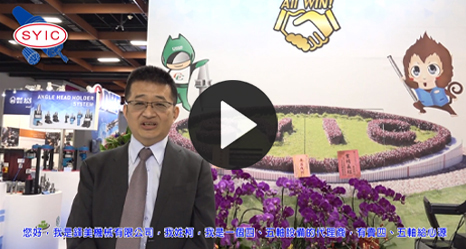 VIP廠商對SYIC的合作感言