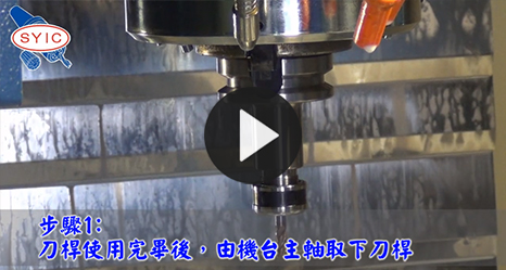 刀桿使用後保養步驟